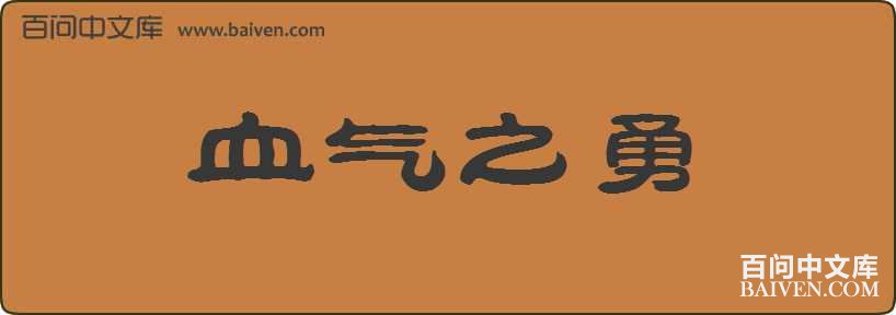 Ѫ��֮�����