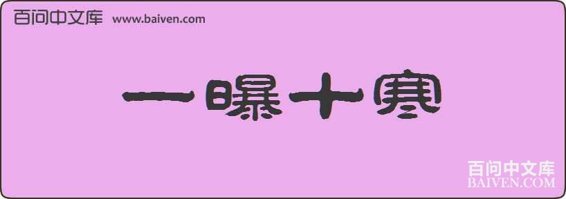 һ��ʮ�����
