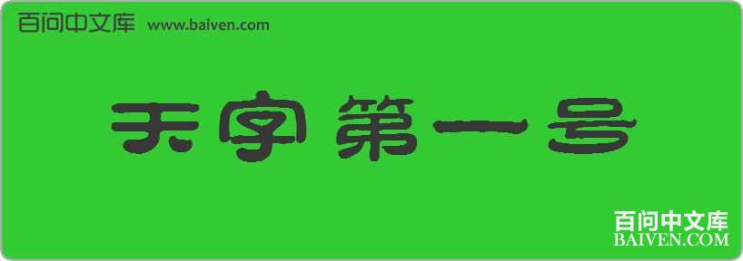 ���ֵ�һ�����