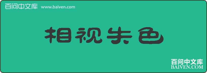 ����ʧɫ���