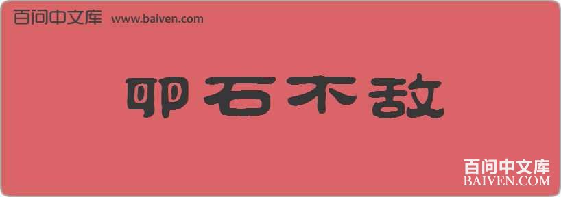 ��ʯ�������