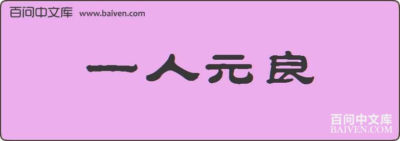 һ��Ԫ�����