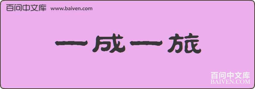 һ��һ�����