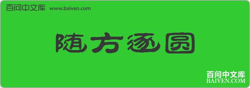 �淽��Բ���
