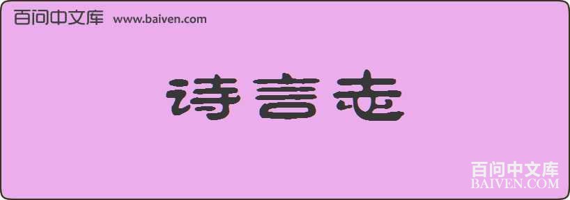 ʫ��־���