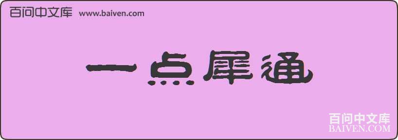 һ��Ϭͨ���