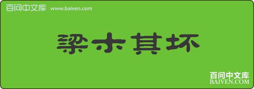 ��ľ�仵���