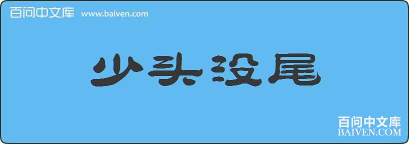 ��ͷûβ���