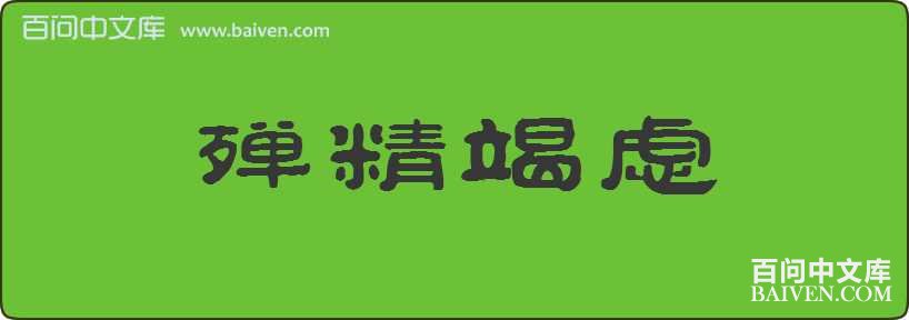 �龫�������