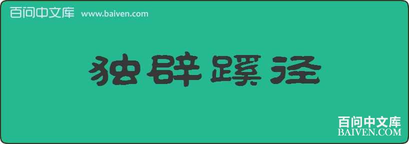 �����辶���