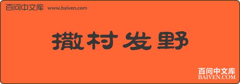 ���巢Ұ���