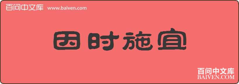 ��ʱʩ�����