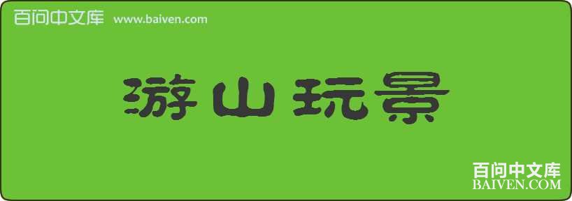 ��ɽ�澰���