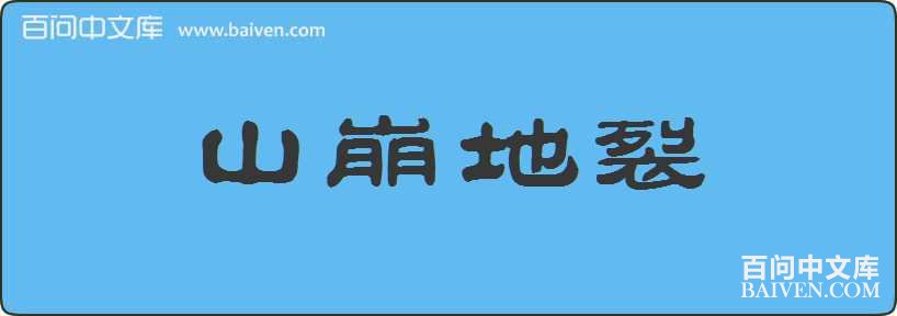 ɽ���������