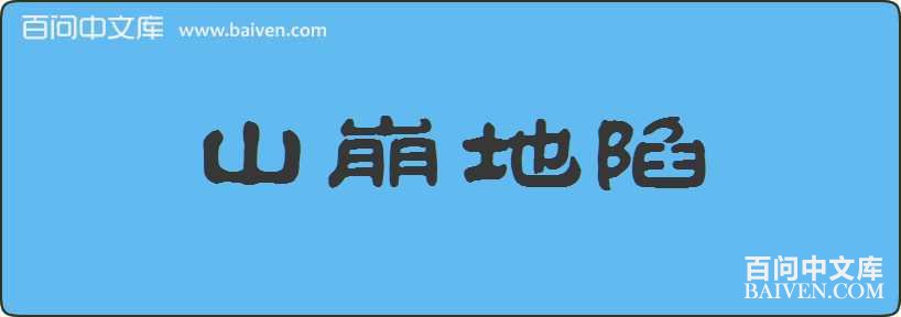 ɽ���������