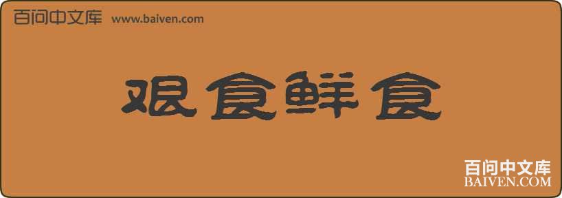 ��ʳ��ʳ���