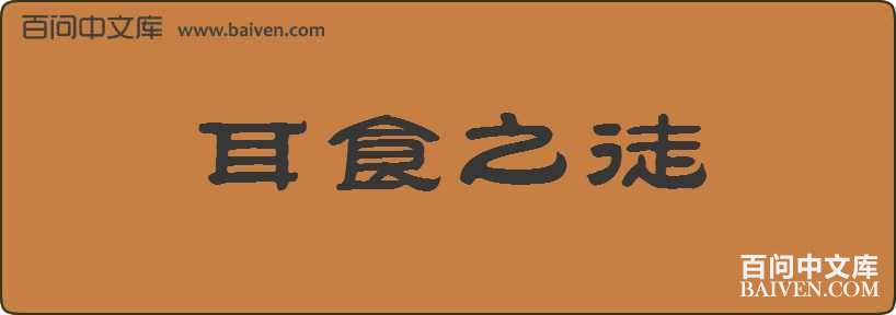 ��ʳ֮ͽ���