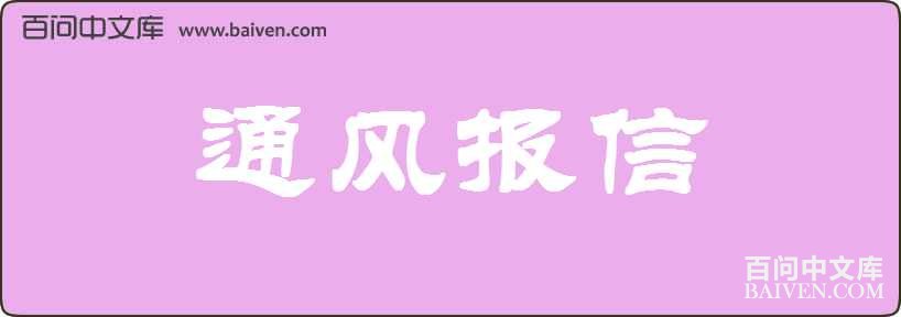 ͨ�籨�����