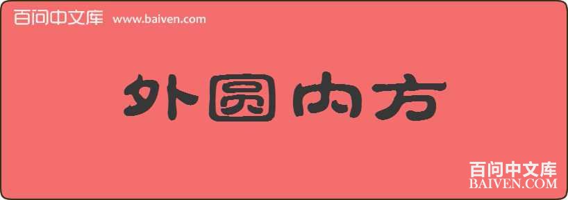 ��Բ�ڷ����