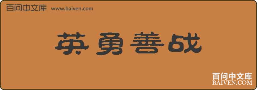 Ӣ����ս���