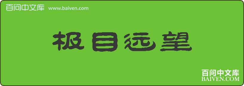 ��ĿԶ�����