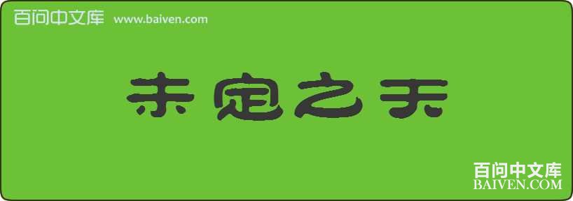 δ��֮�����