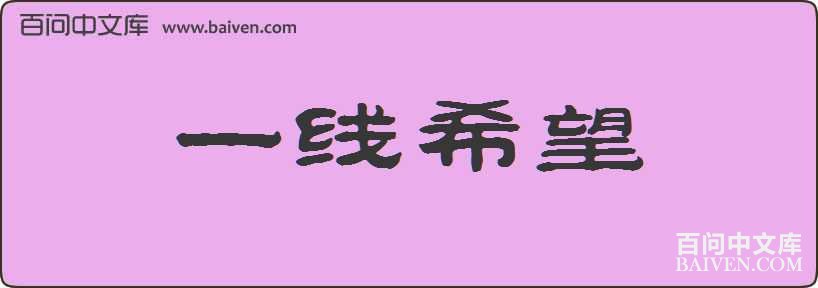 һ��ϣ�����