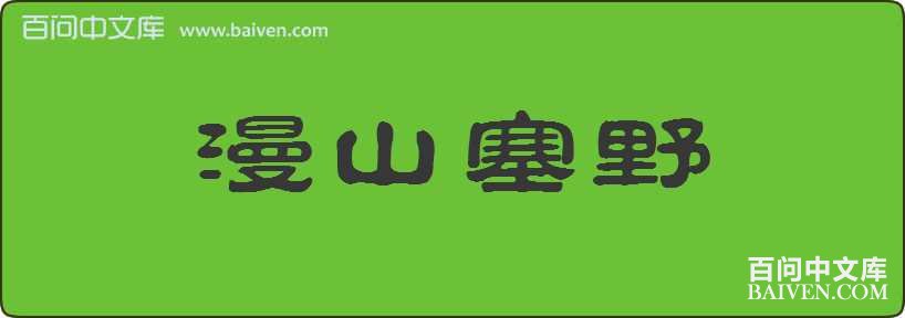 ��ɽ��Ұ���