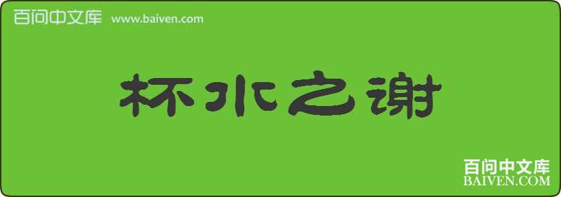 ��ˮ֮л���