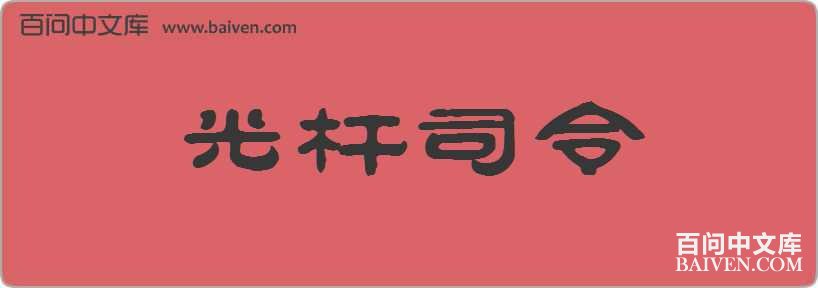 ���˾�����