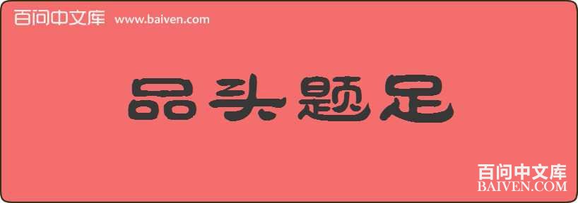 Ʒͷ�������