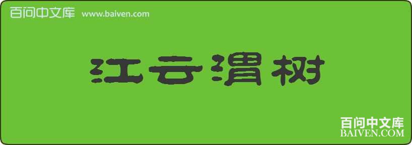 ����μ�����