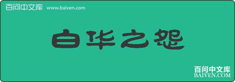 �׻�֮Թ���