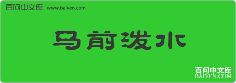 ��ǰ��ˮ���