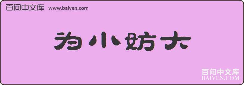 ΪС�������