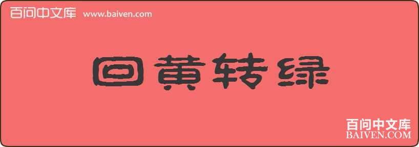 �ػ�ת�����