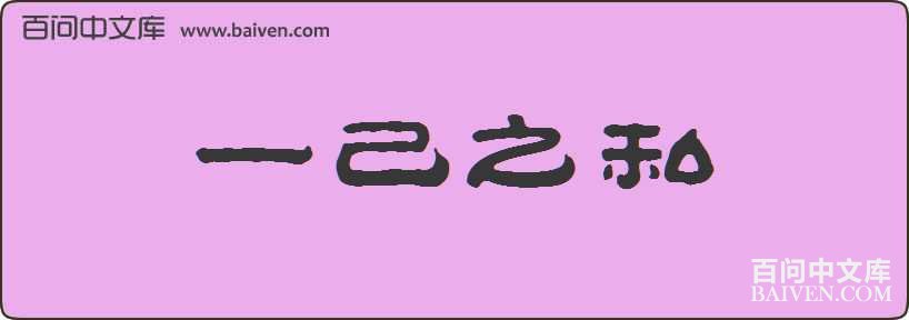 һ��֮˽���