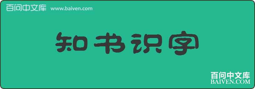 ֪��ʶ�����