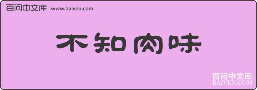 ��֪��ζ���