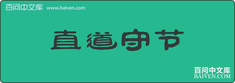 ֱ���ؽ����