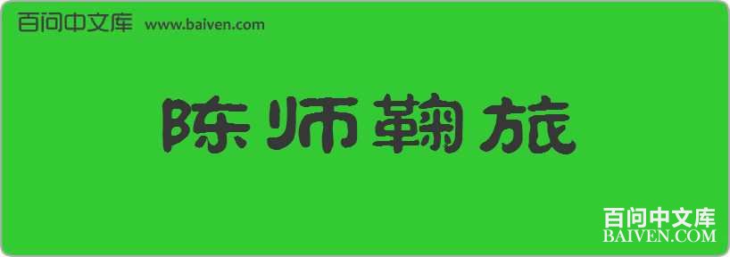 ��ʦ�������