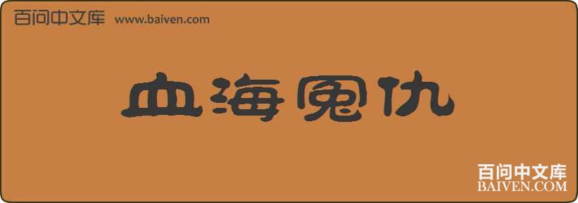 Ѫ��ԩ�����