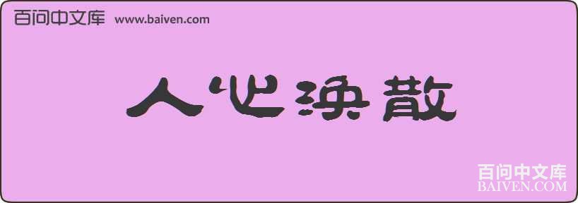 ���Ļ�ɢ���