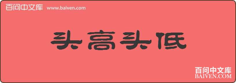 ͷ��ͷ�����