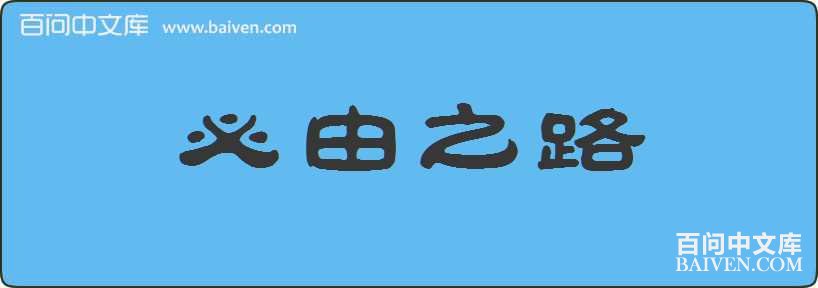 ����֮·���