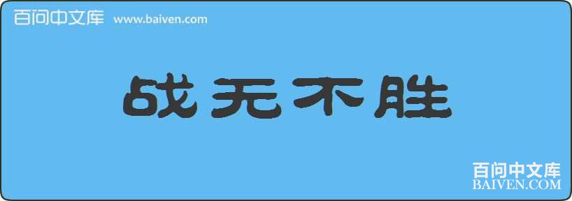 ս�޲�ʤ���