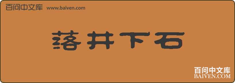 �侮��ʯ���