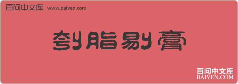 ��֬�޸����