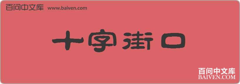 ʮ�ֽֿ����