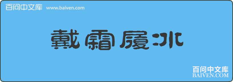 ��˪�ı����